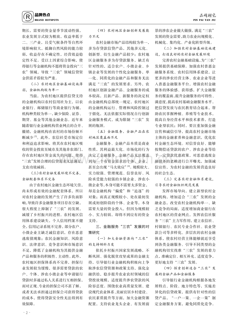 关于金融服务“三农”发展的研究与探索.pdf_第2页