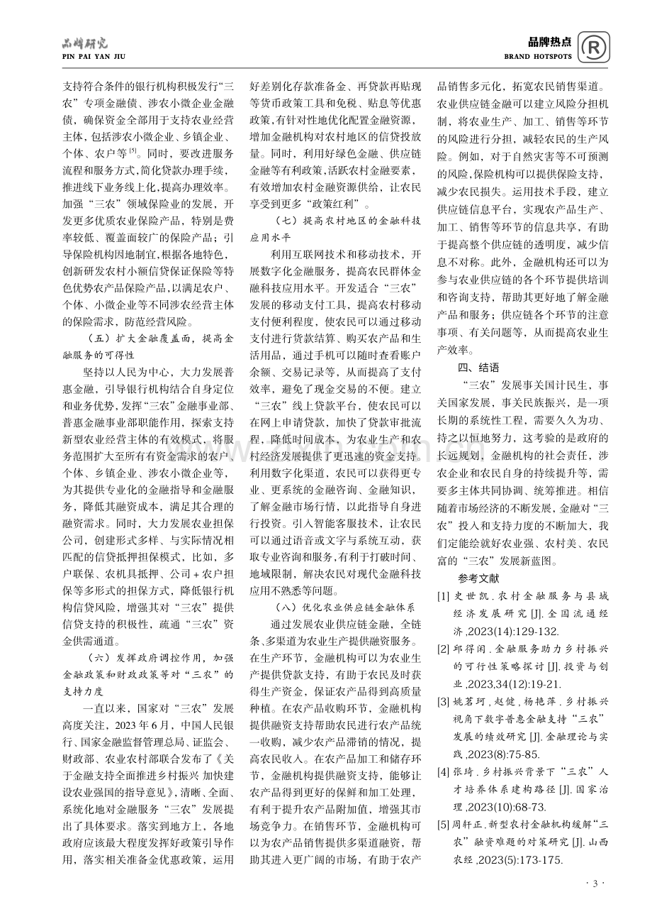 关于金融服务“三农”发展的研究与探索.pdf_第3页