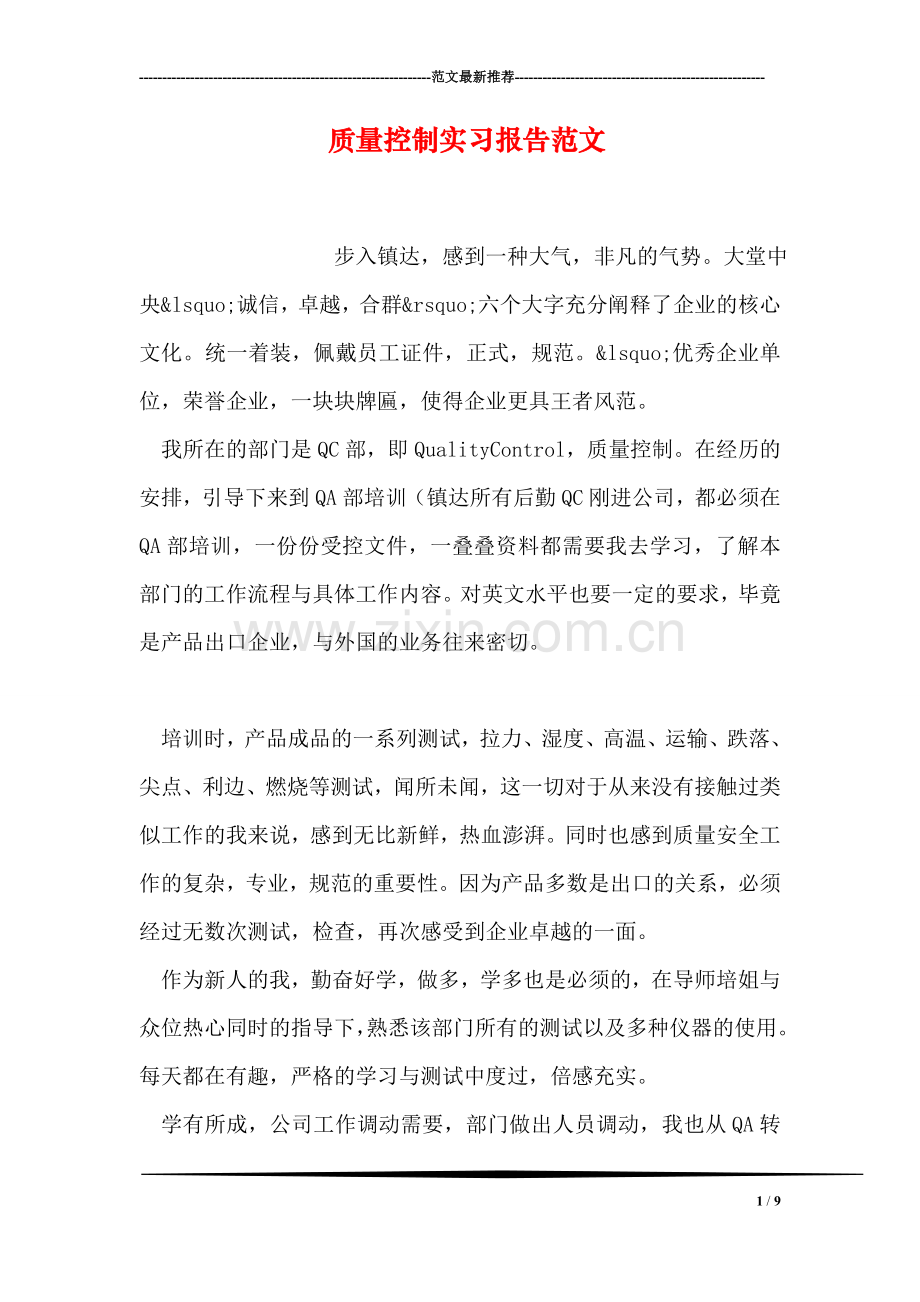 质量控制实习报告范文.doc_第1页