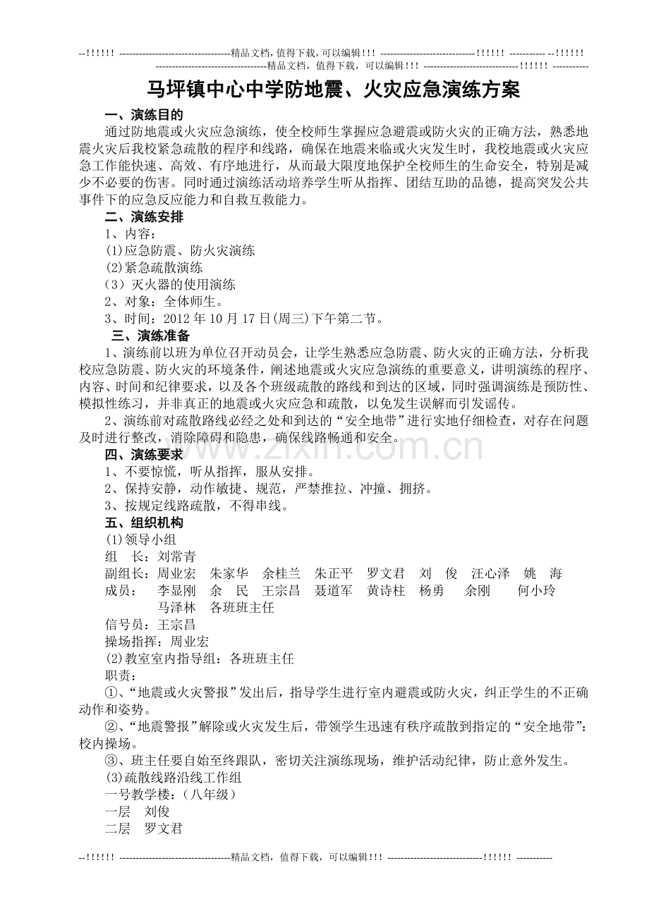 2012防灾演练方案.doc_第1页