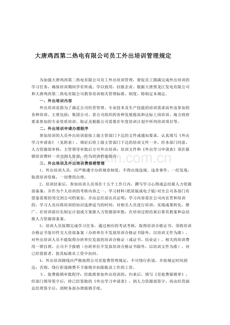 大唐鸡西第二热电有限公司员工外出培训管理规定.doc_第1页