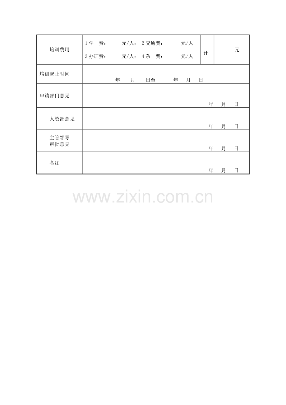 大唐鸡西第二热电有限公司员工外出培训管理规定.doc_第3页