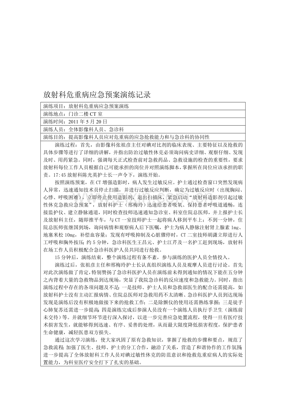 放射科危重病应急预案演练记录及总结分析.doc_第1页