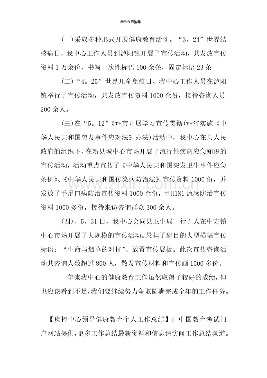 疾控中心领导健康教育个人工作总结.doc_第2页