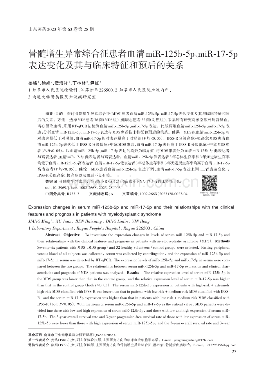 骨髓增生异常综合征患者血清miR-125b-5p、miR-17-5p表达变化及其与临床特征和预后的关系.pdf_第1页