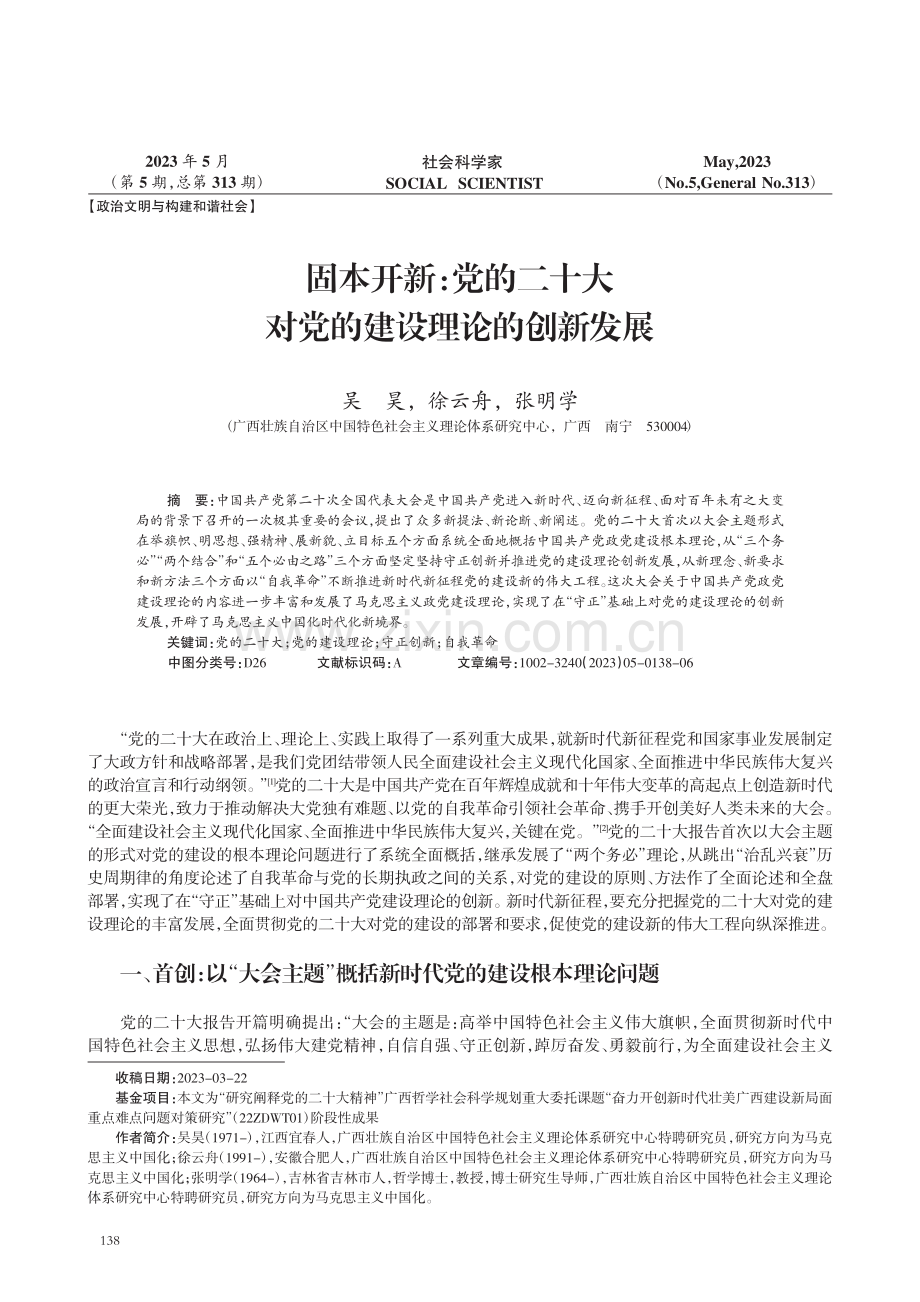 固本开新：党的二十大对党的建设理论的创新发展.pdf_第1页