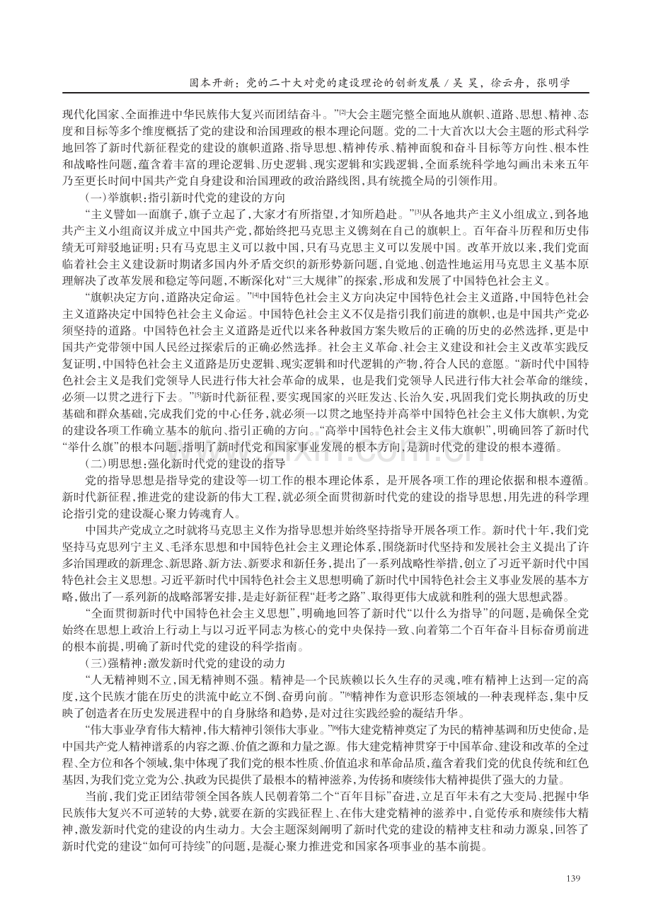 固本开新：党的二十大对党的建设理论的创新发展.pdf_第2页