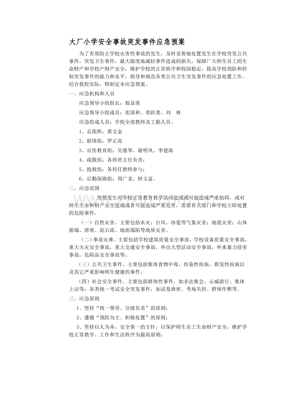 大厂小学安全事故突发事件应急预案..doc_第1页