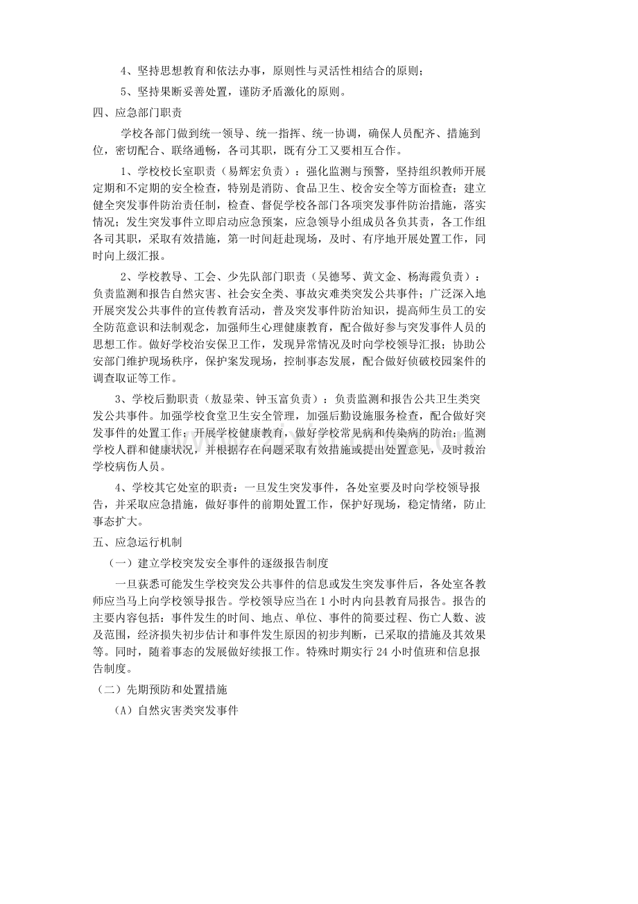 大厂小学安全事故突发事件应急预案..doc_第2页