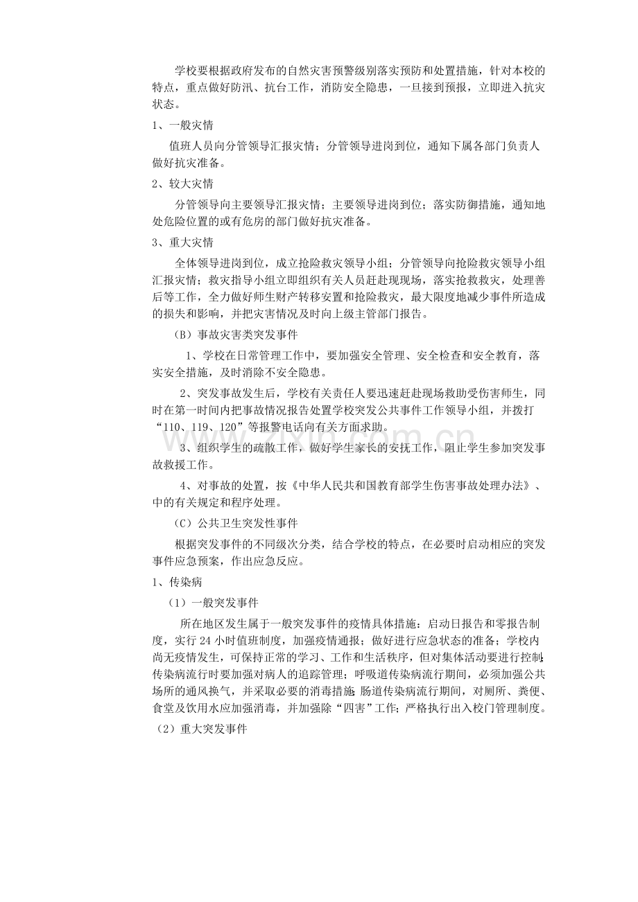 大厂小学安全事故突发事件应急预案..doc_第3页