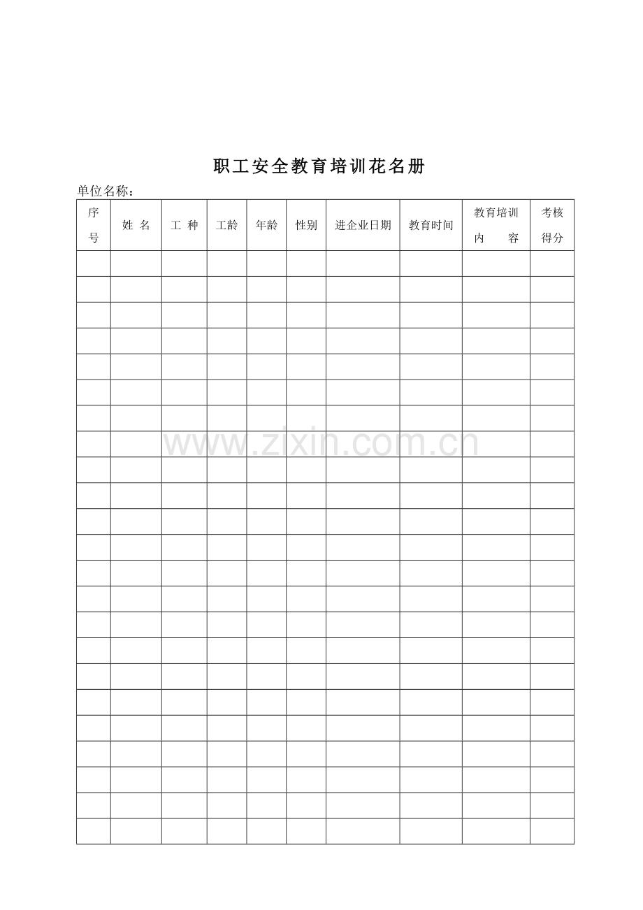 安全教育记录表、花名册等..doc_第1页