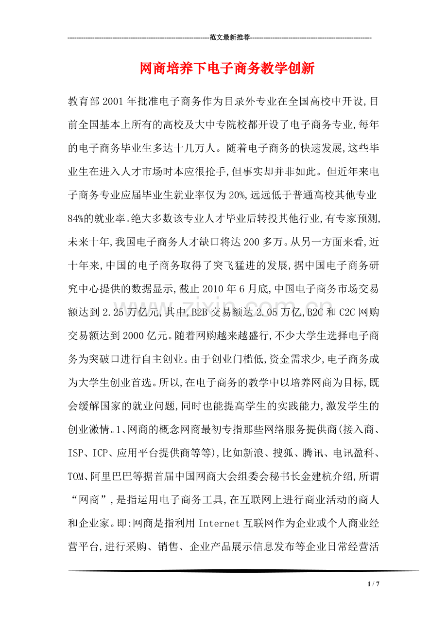 网商培养下电子商务教学创新.doc_第1页