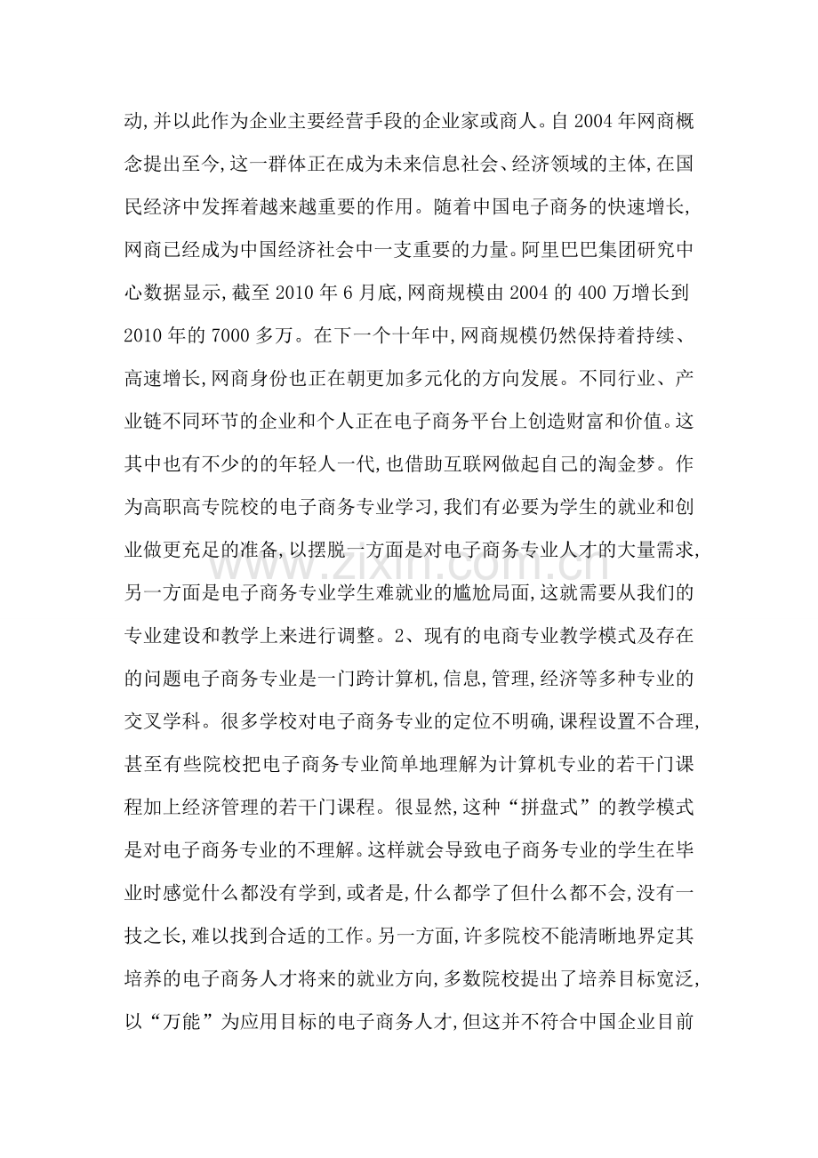 网商培养下电子商务教学创新.doc_第2页