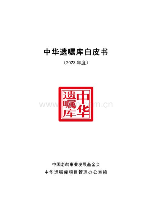 2023年中华遗嘱库白皮书.pdf