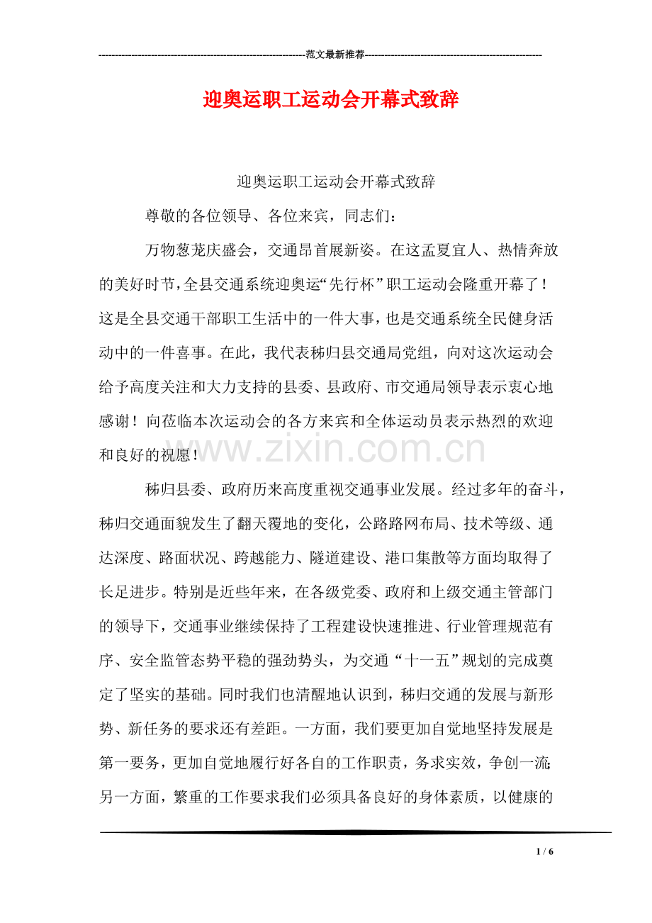 迎奥运职工运动会开幕式致辞.doc_第1页