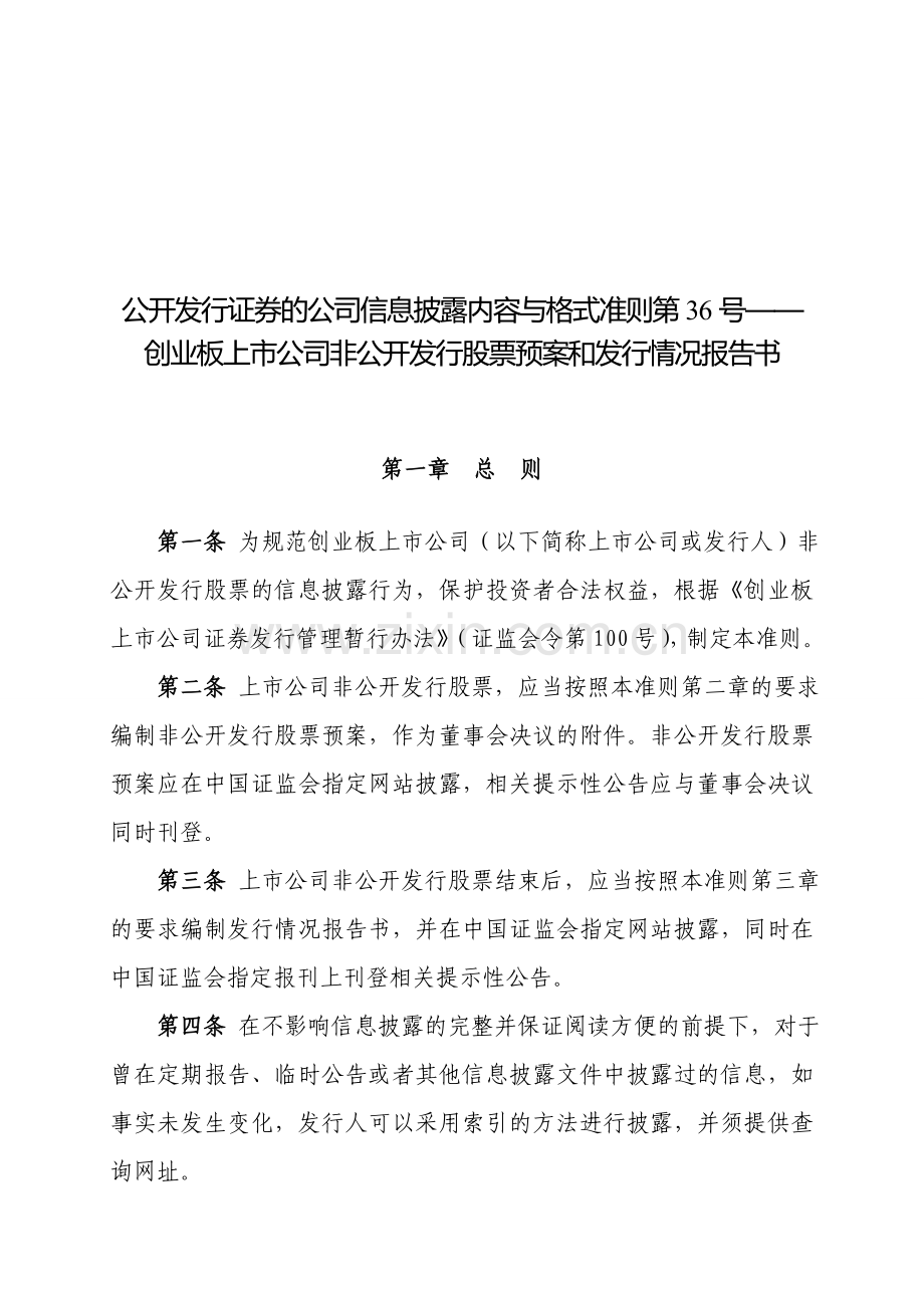 公开发行证券的公司信息披露内容与格式准则第36号——创业板上市公司非公开发行股票预案和发行情况报告书.doc_第1页