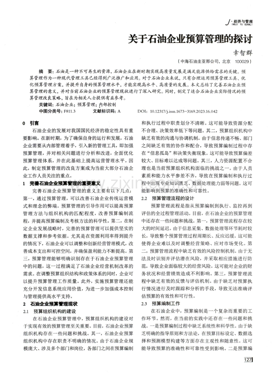 关于石油企业预算管理的探讨.pdf_第1页