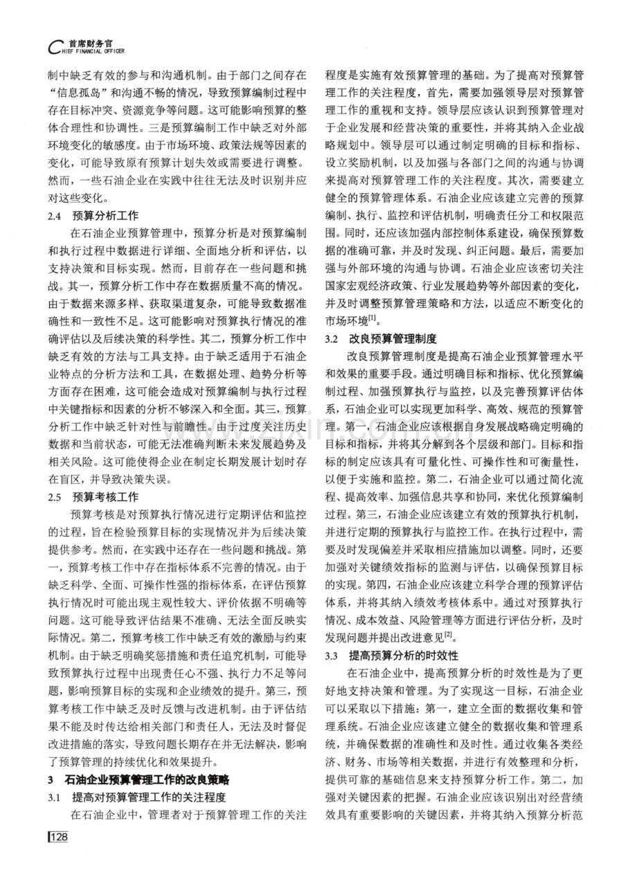 关于石油企业预算管理的探讨.pdf_第2页