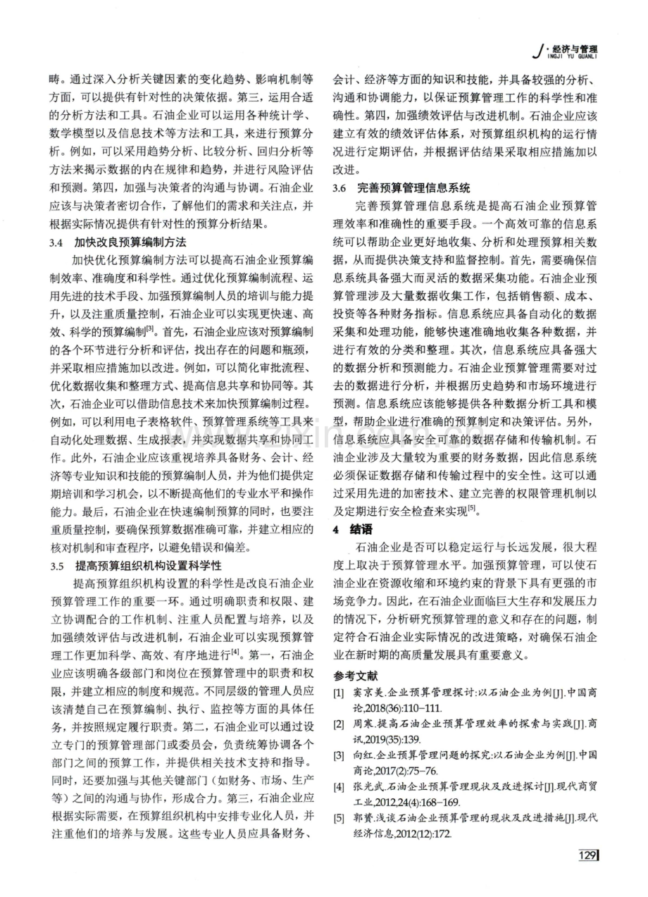 关于石油企业预算管理的探讨.pdf_第3页