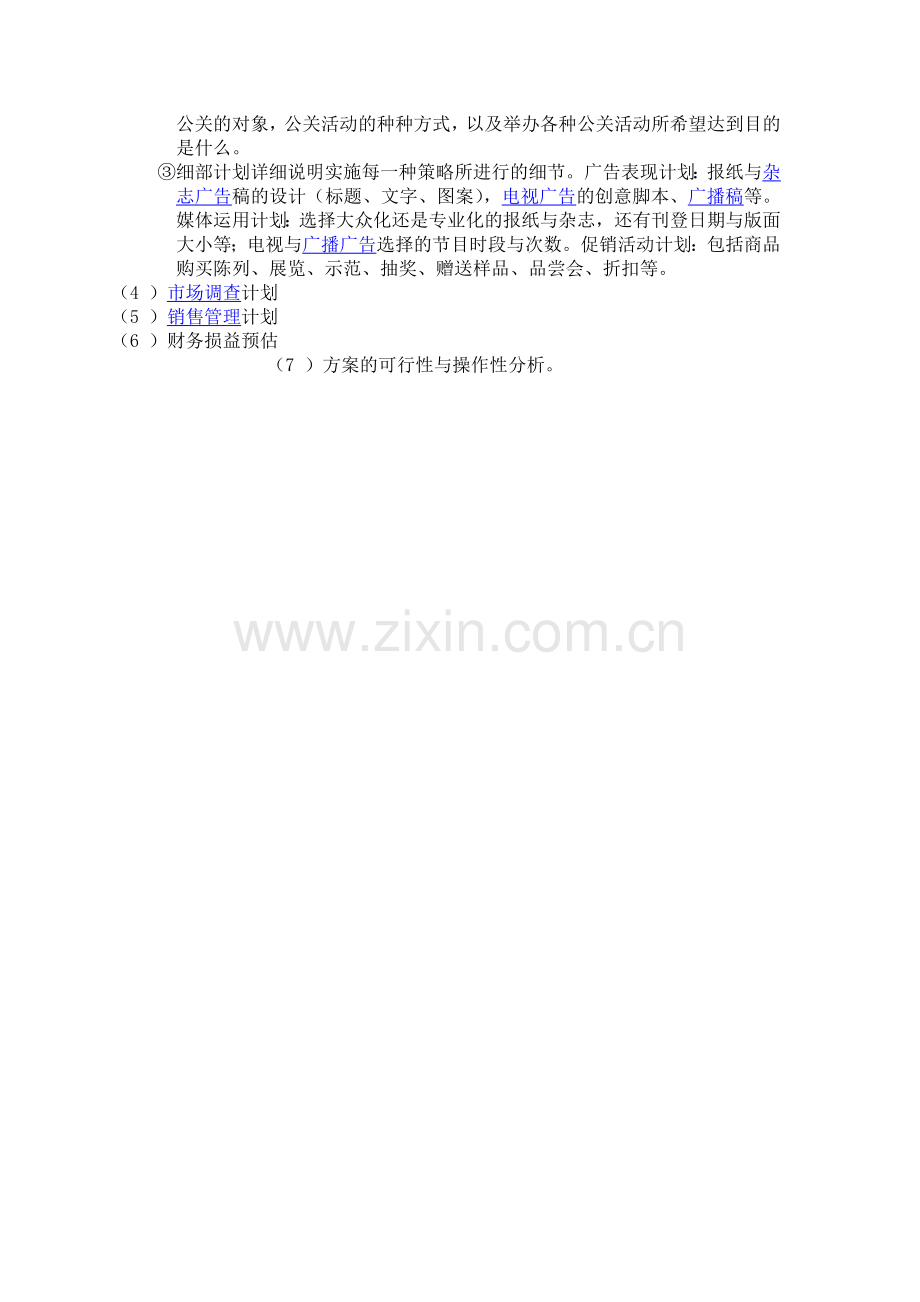 一份完整较的营销策划书的构造分为三大部分.doc_第2页