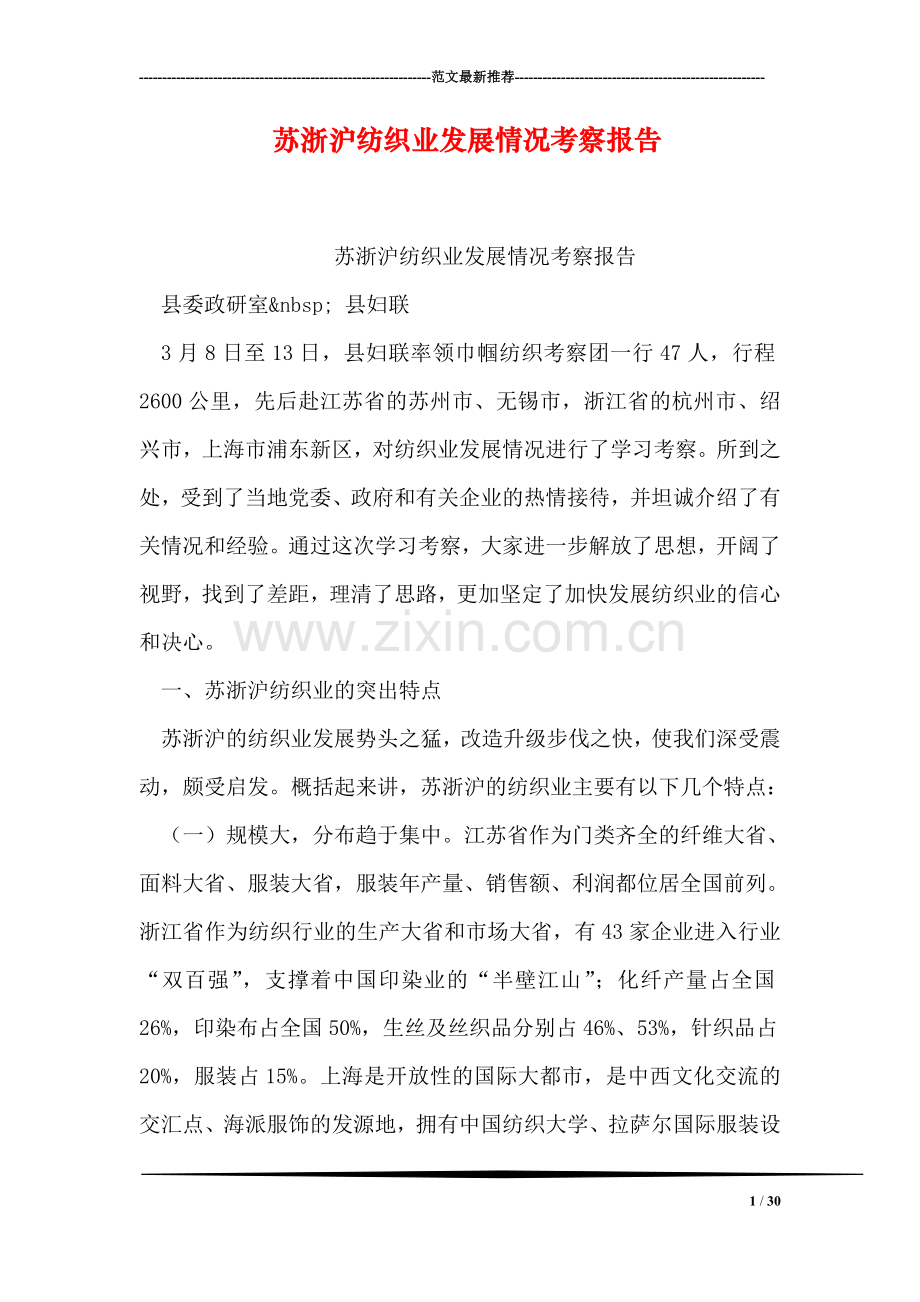 苏浙沪纺织业发展情况考察报告.doc_第1页