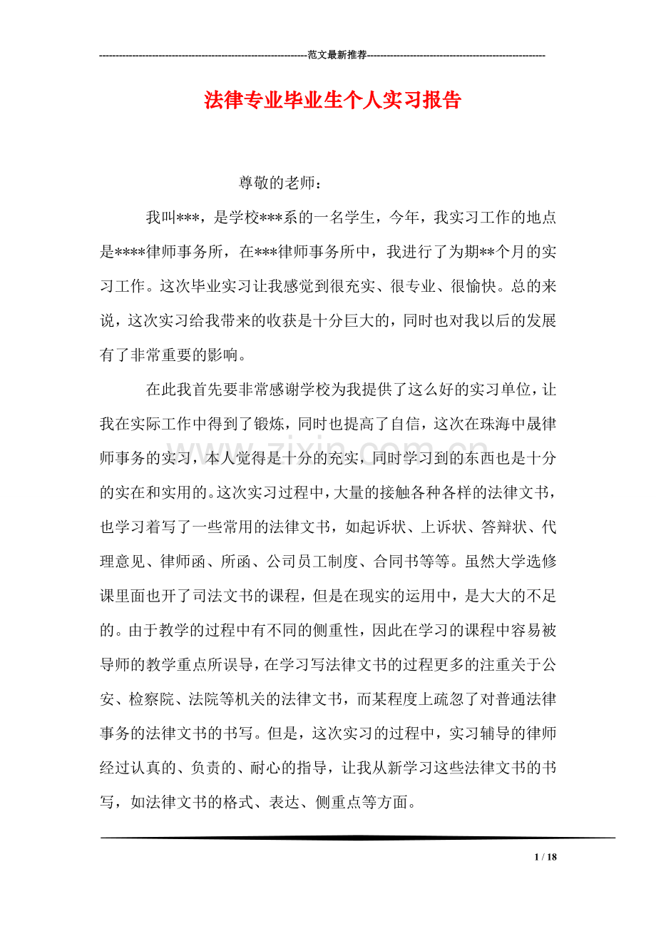 法律专业毕业生个人实习报告.doc_第1页