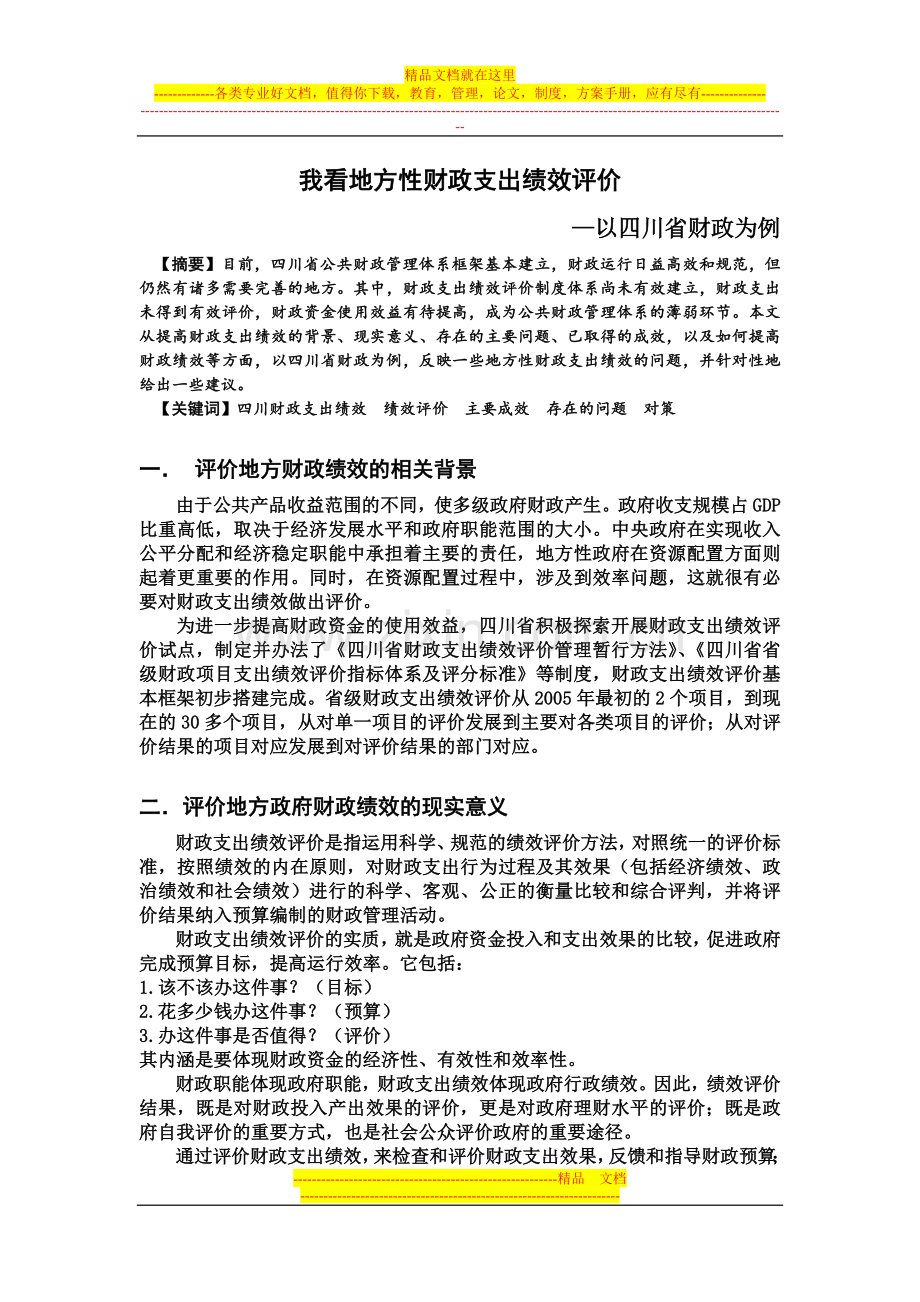 我看四川省财政绩效.doc_第1页