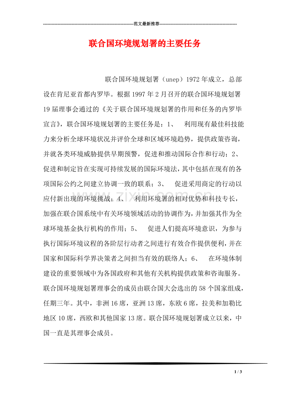 联合国环境规划署的主要任务.doc_第1页