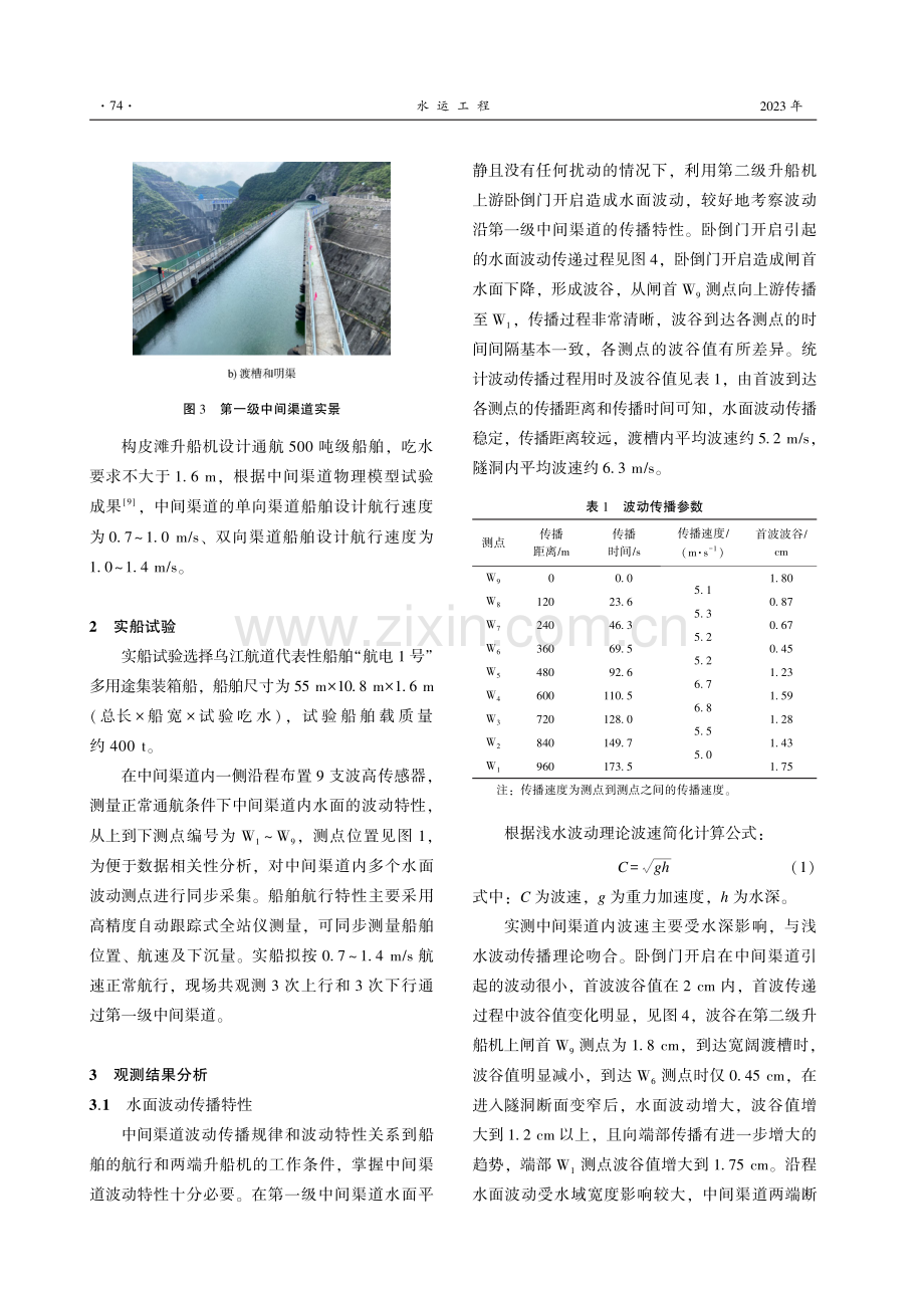 构皮滩通航设施第一级中间渠道水力学观测与实船试验.pdf_第3页