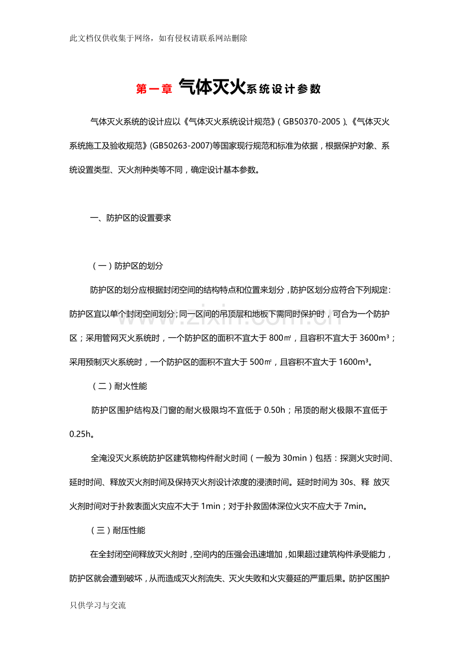 气体灭火系统设计参数教学文稿.docx_第1页