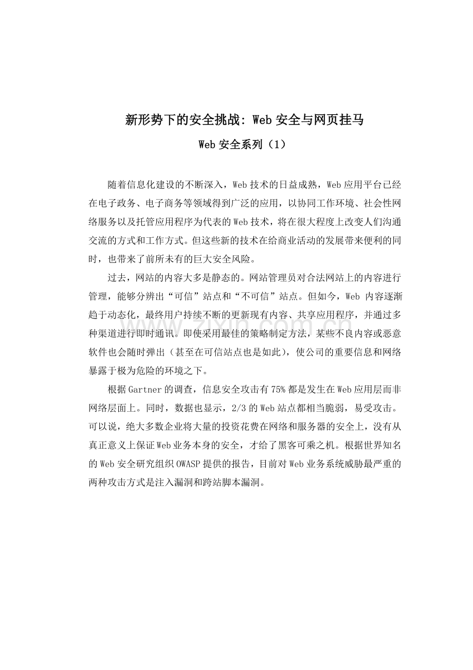 新形势下的安全挑战web安全与网页挂马..doc_第1页