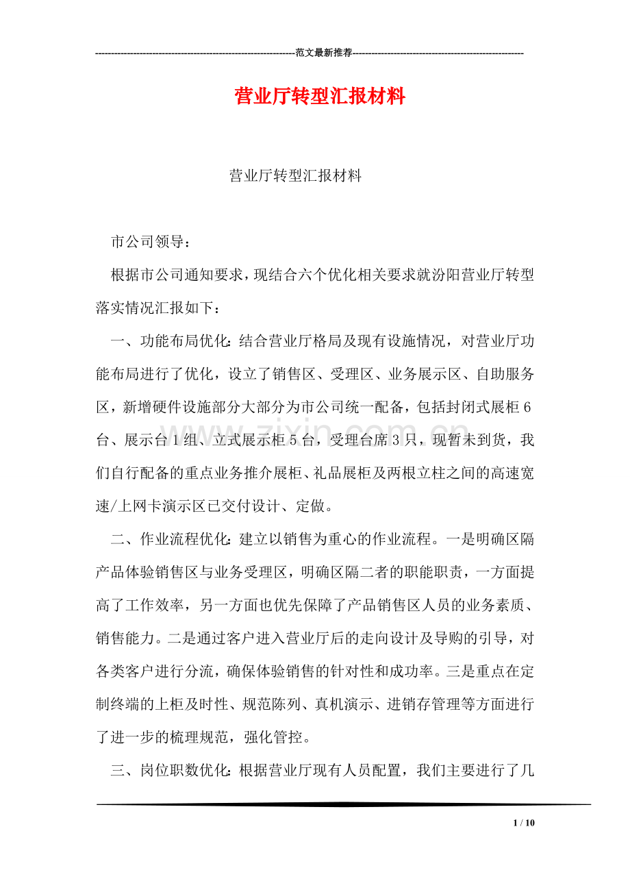 营业厅转型汇报材料.doc_第1页