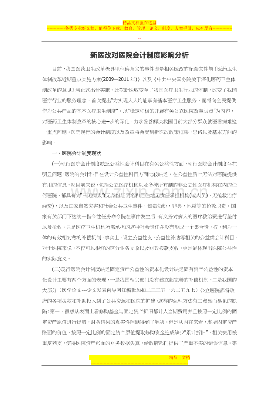 新医改对医院会计制度影响分析.doc_第1页