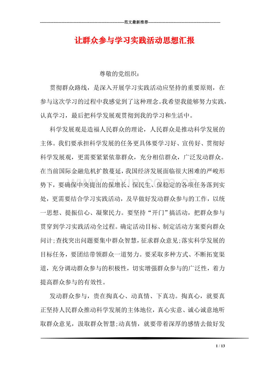 让群众参与学习实践活动思想汇报.doc_第1页