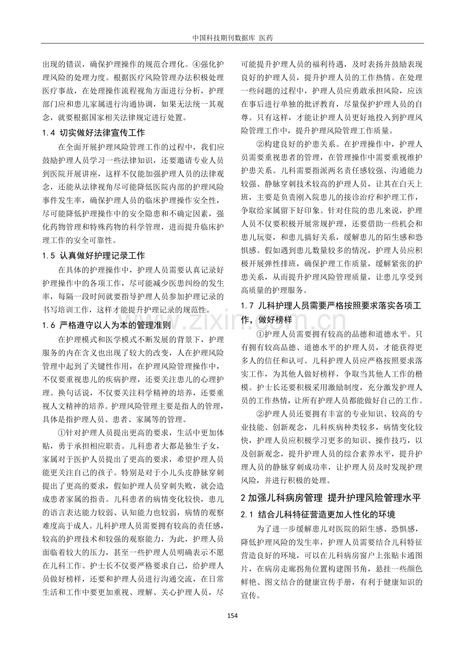 关于儿科护理风险管理模式的运用效果分析.pdf_第2页