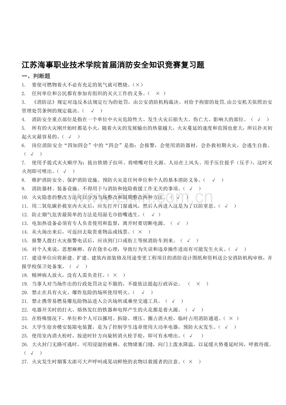 江苏海事职业技术学院首届消防安全知识竞赛复习题..doc_第1页