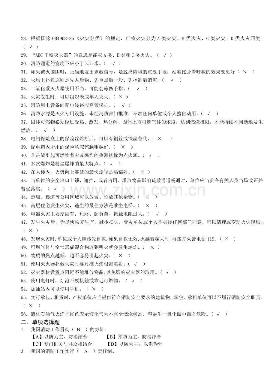 江苏海事职业技术学院首届消防安全知识竞赛复习题..doc_第2页