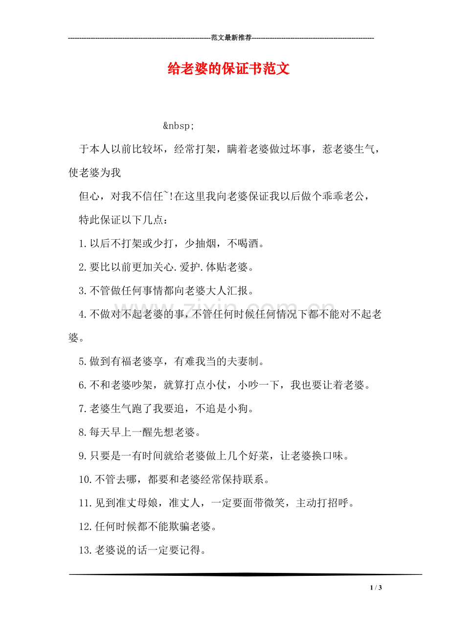 给老婆的保证书范文.doc_第1页