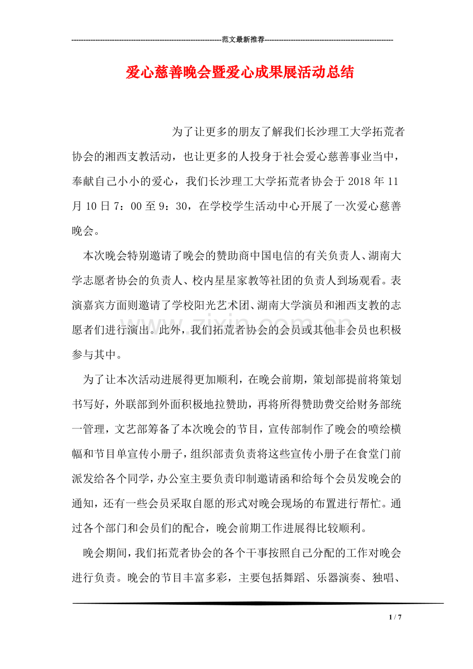 爱心慈善晚会暨爱心成果展活动总结.doc_第1页