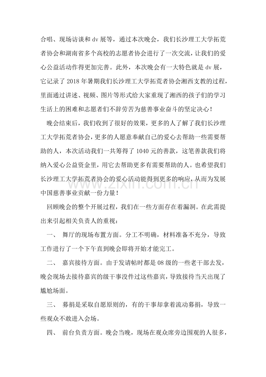 爱心慈善晚会暨爱心成果展活动总结.doc_第2页