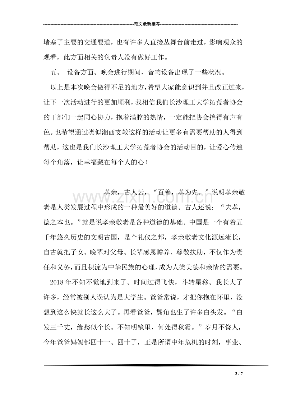 爱心慈善晚会暨爱心成果展活动总结.doc_第3页