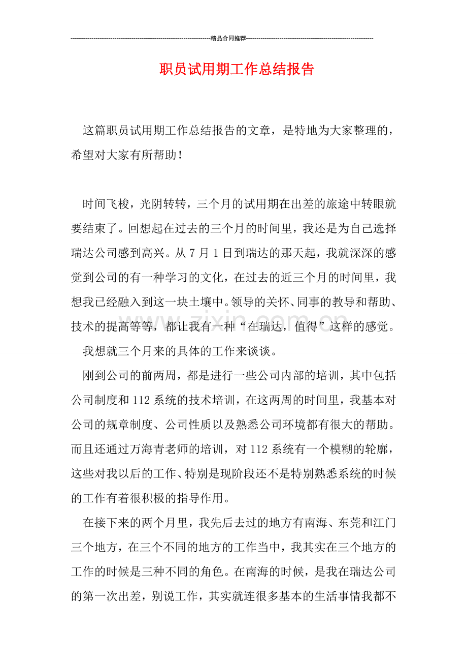 职员试用期工作总结报告.doc_第1页