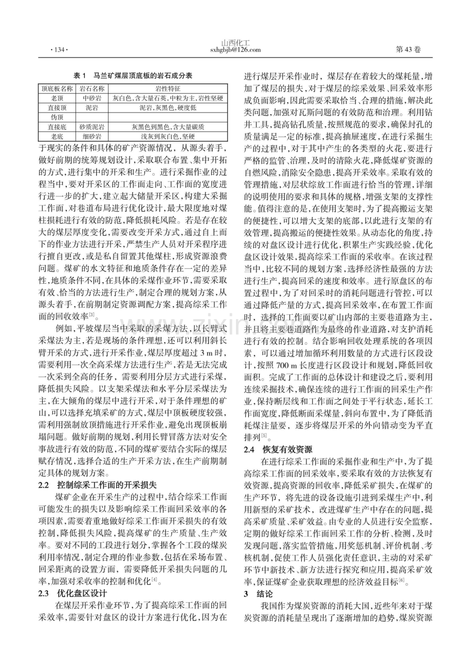 关于煤矿综采工作面提高回采效率的探析.pdf_第2页