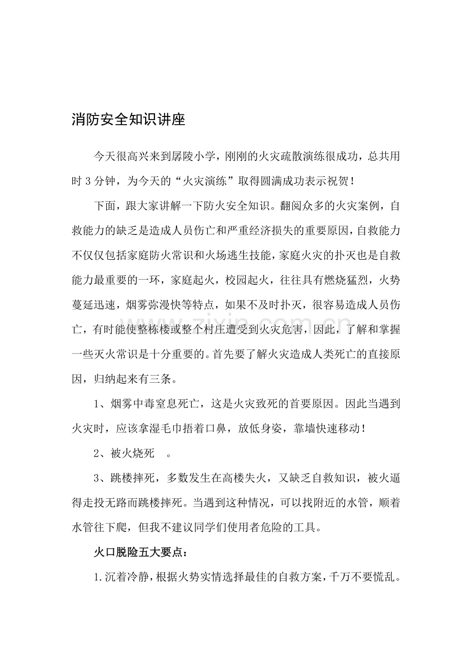 孱陵小学防火安全知识讲座稿.doc_第1页