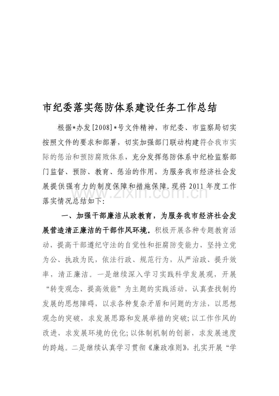 市纪委落实惩防体系建设任务工作总结.doc_第1页