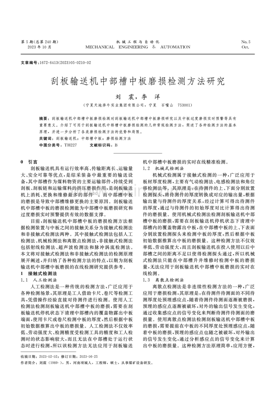 刮板输送机中部槽中板磨损检测方法研究.pdf_第1页