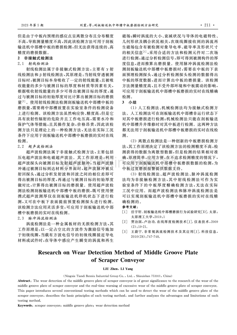 刮板输送机中部槽中板磨损检测方法研究.pdf_第2页