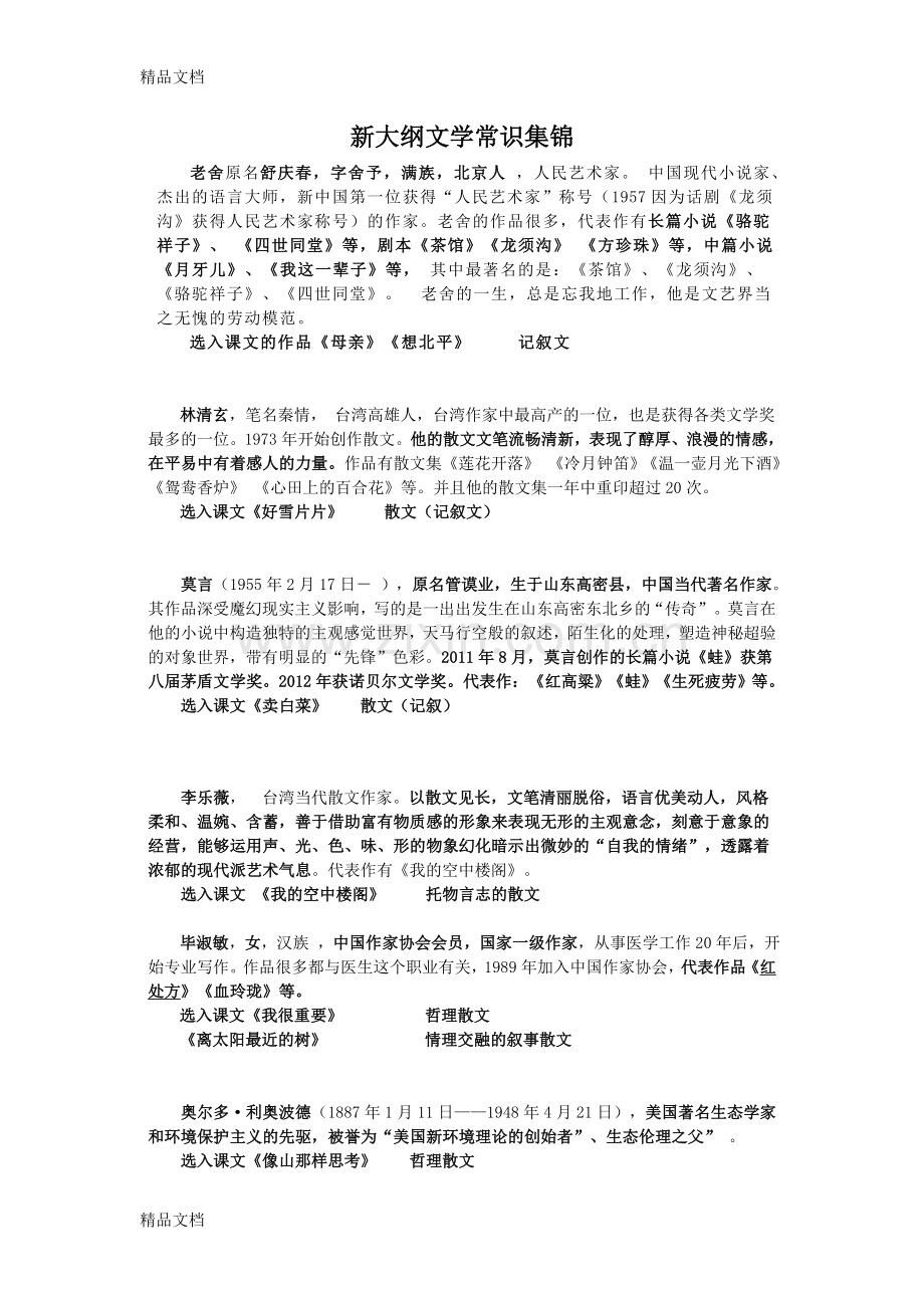 职高语文新大纲文学常识集锦讲课讲稿.doc_第1页