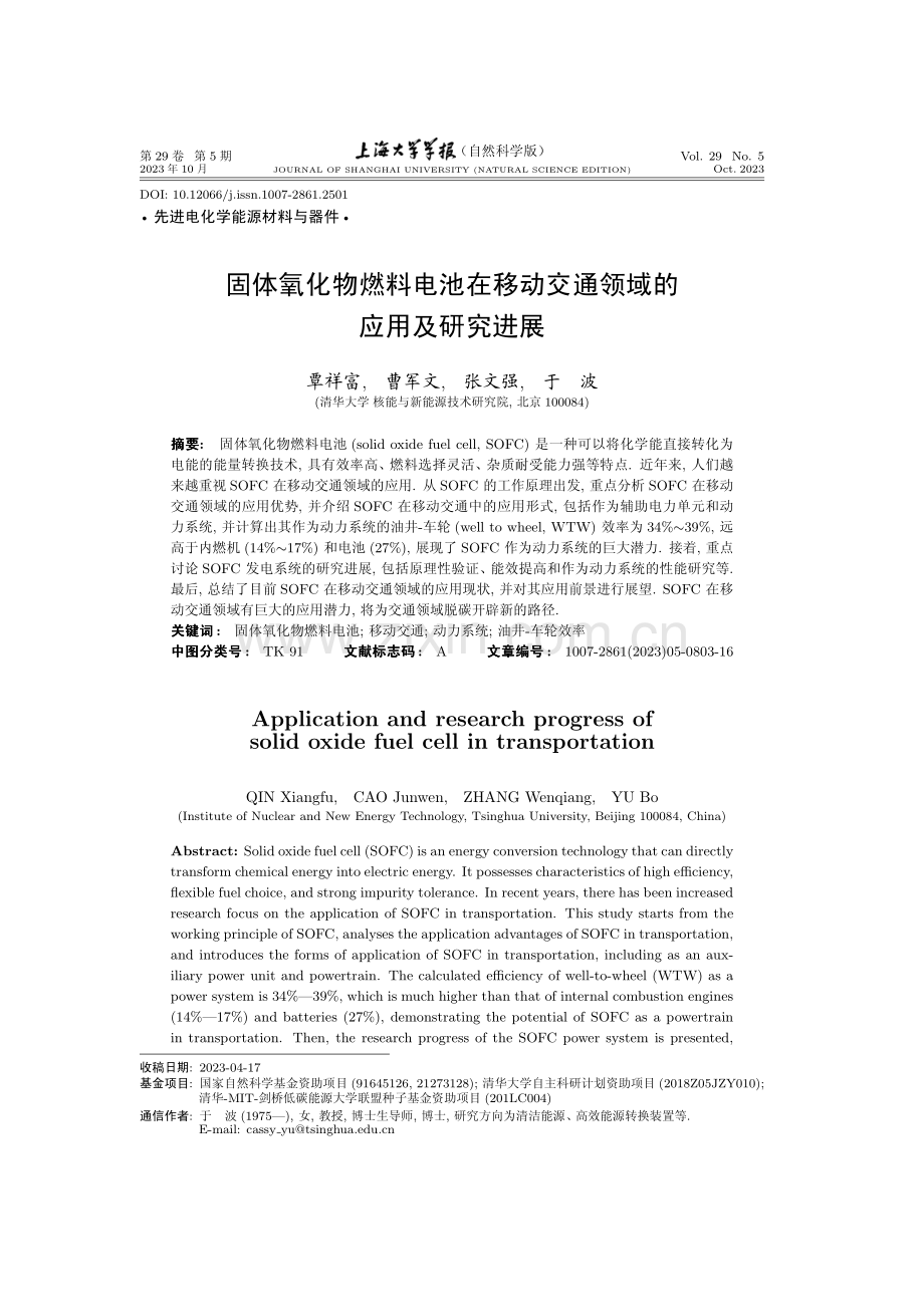 固体氧化物燃料电池在移动交通领域的应用及研究进展.pdf_第1页