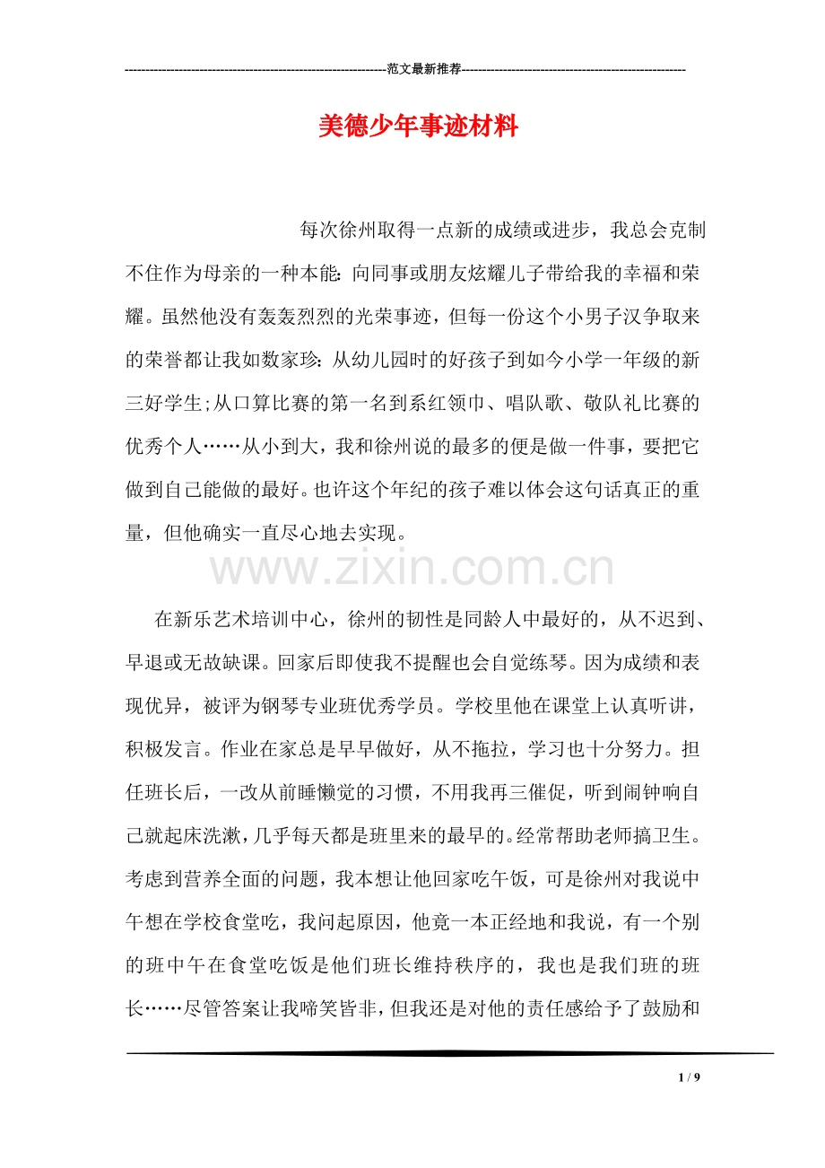 美德少年事迹材料.doc_第1页